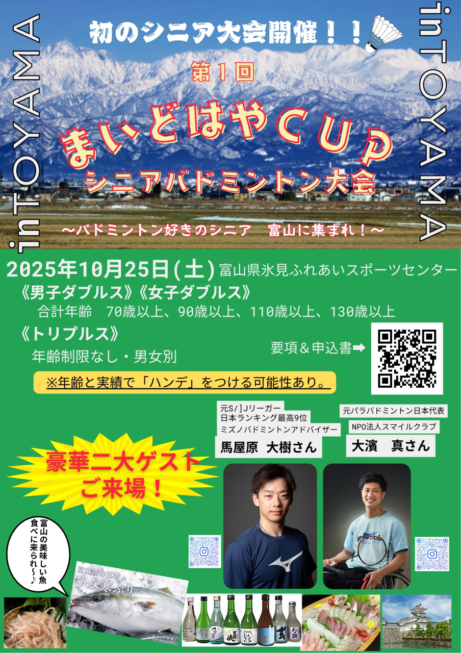 第1回まいどはやCUP